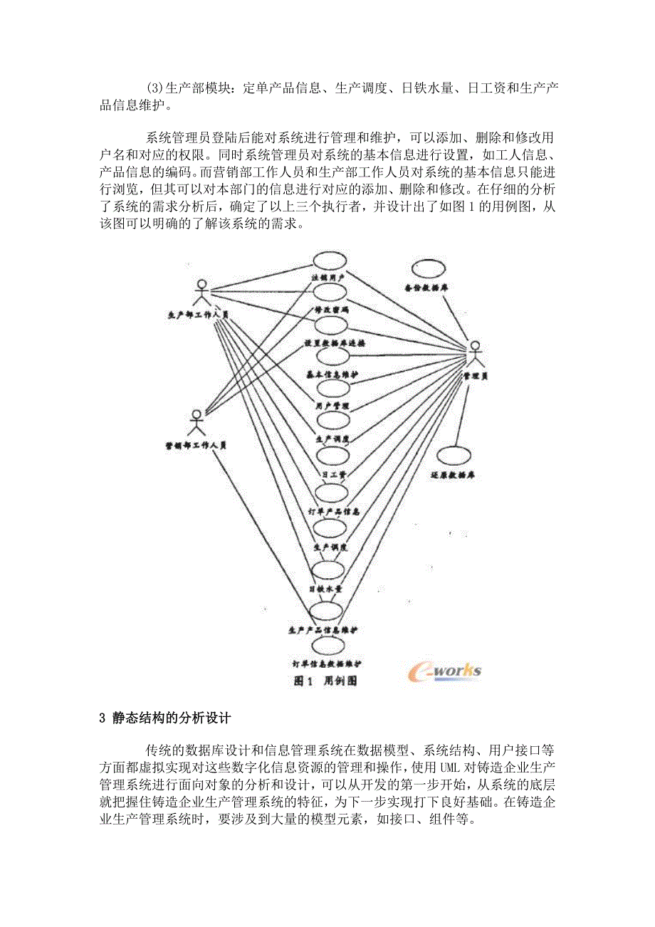 基于UML的铸造企业生产管理系统设计_生产管理_企业管理_39_第2页