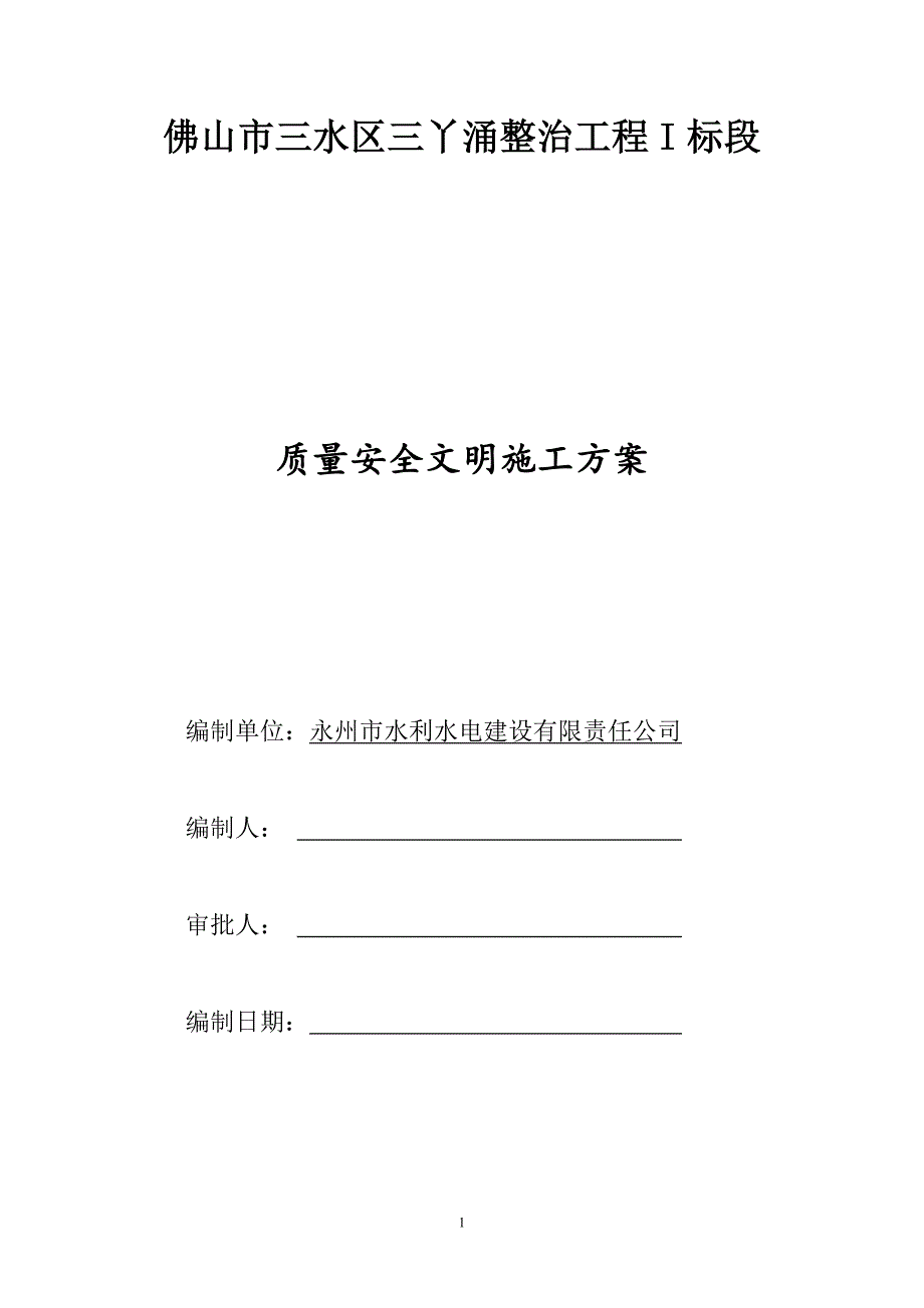 质量安全文明施工方案_第1页