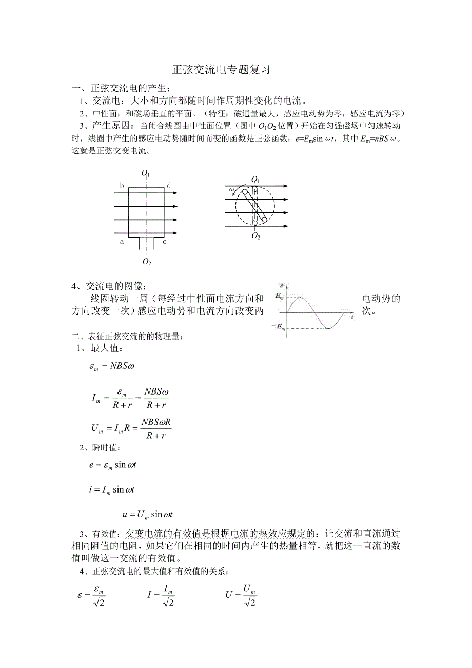 正弦交流电专题复习_第1页