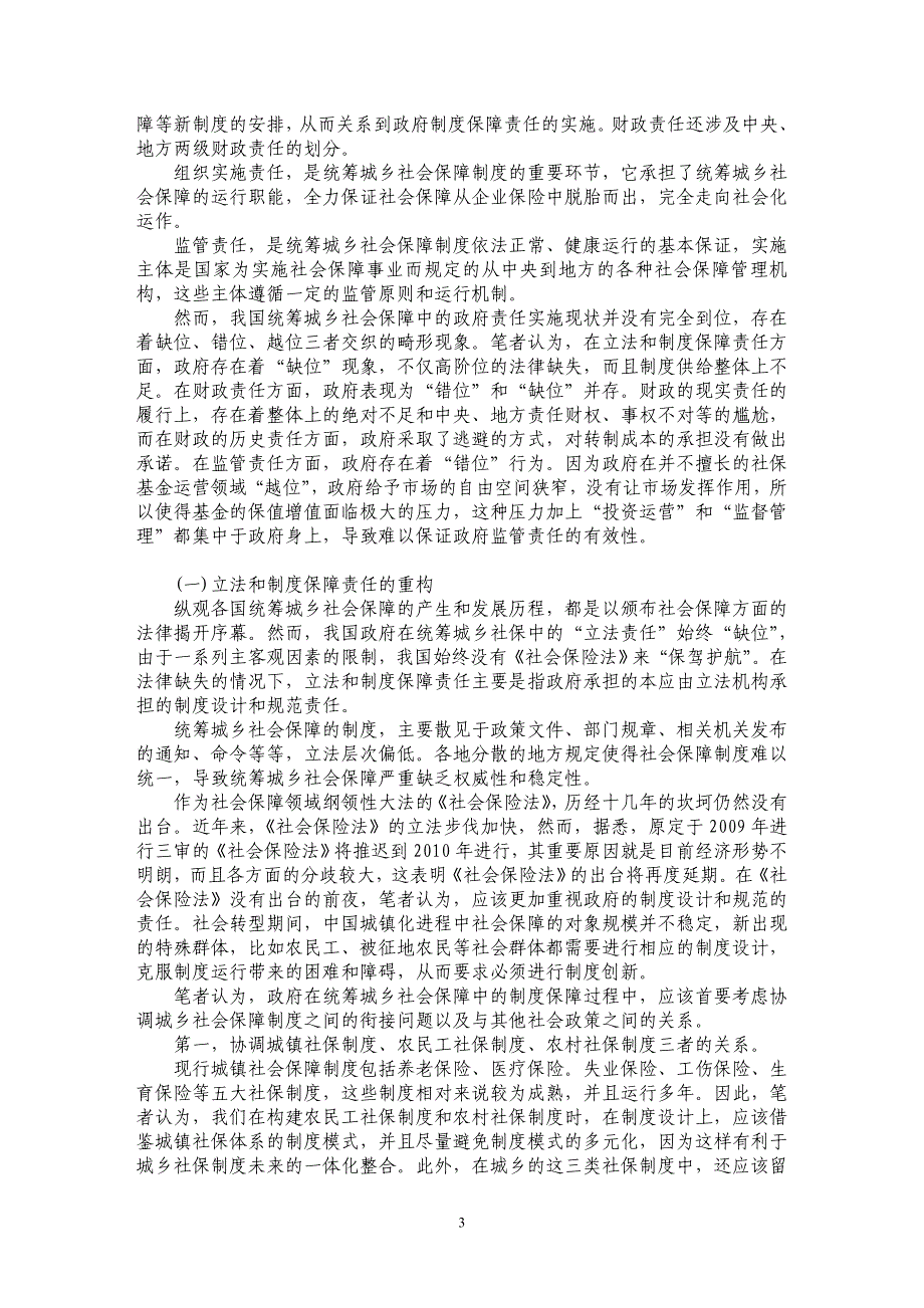 统筹城乡社会保障中政府的责任_第3页