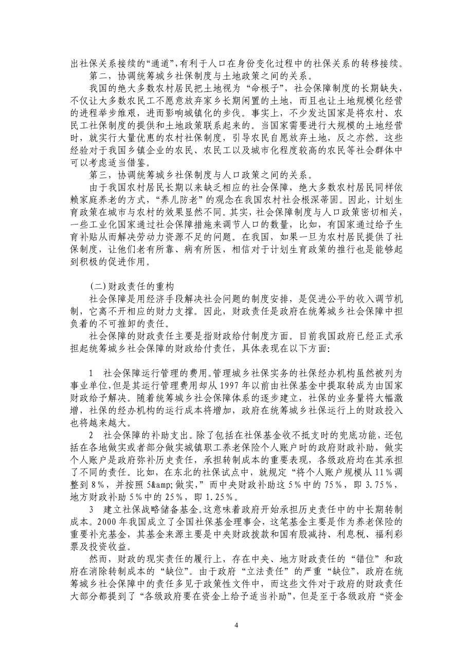 统筹城乡社会保障中政府的责任_第4页