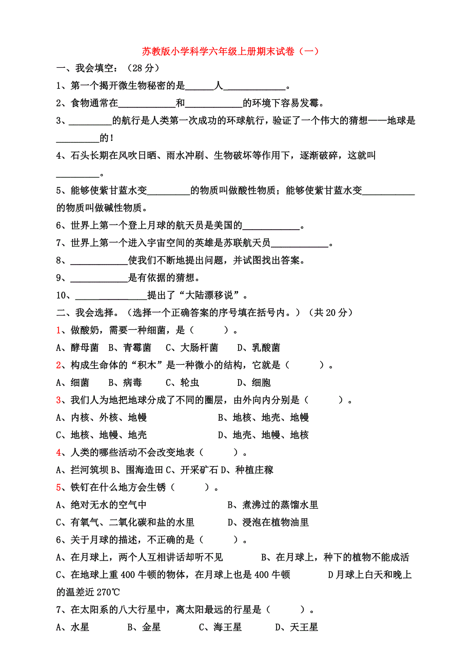 苏教版小学科学六年级上册期末试卷___多份_第1页