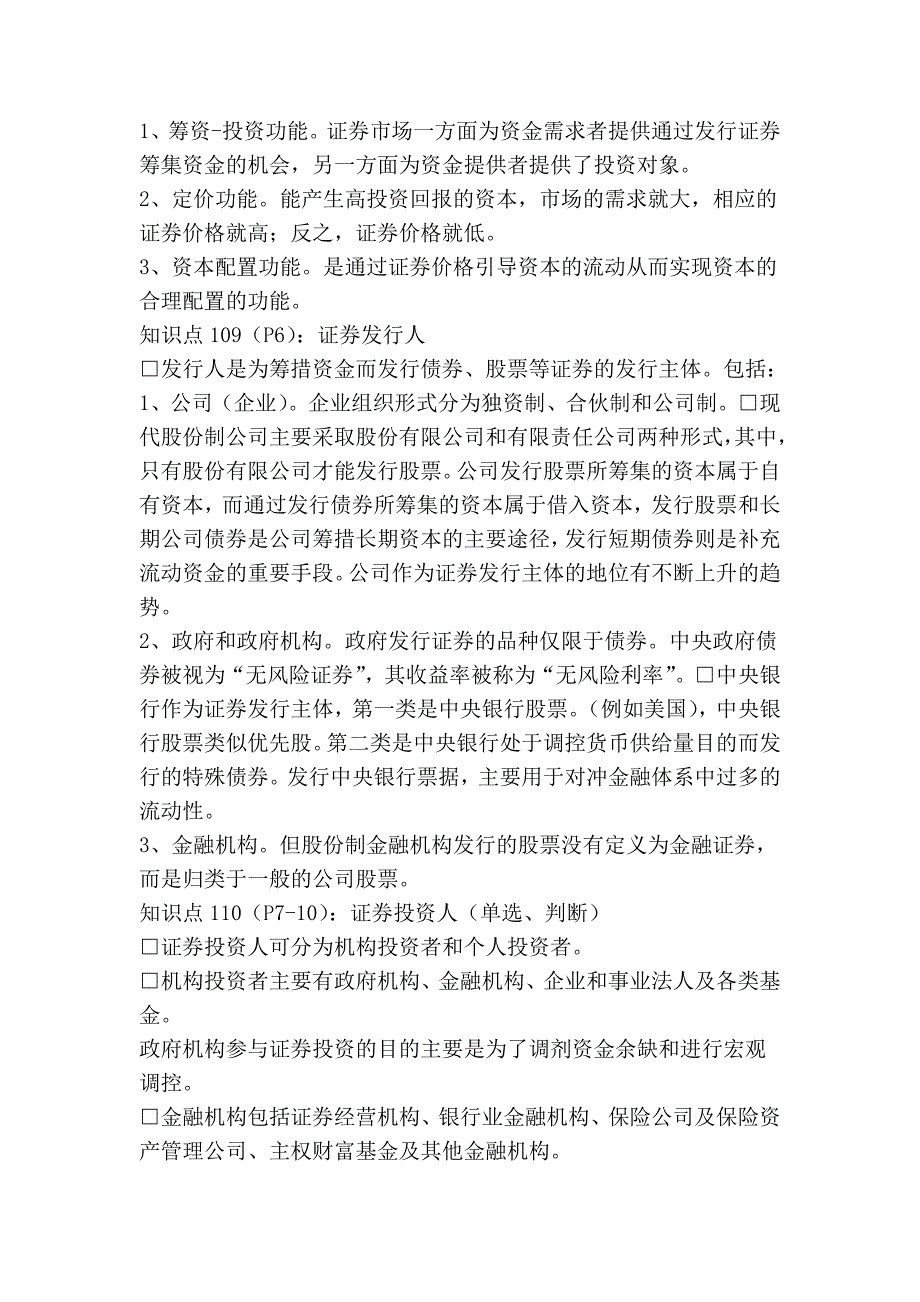 证券从业资格考试_交易知识_重点、速记_第4页