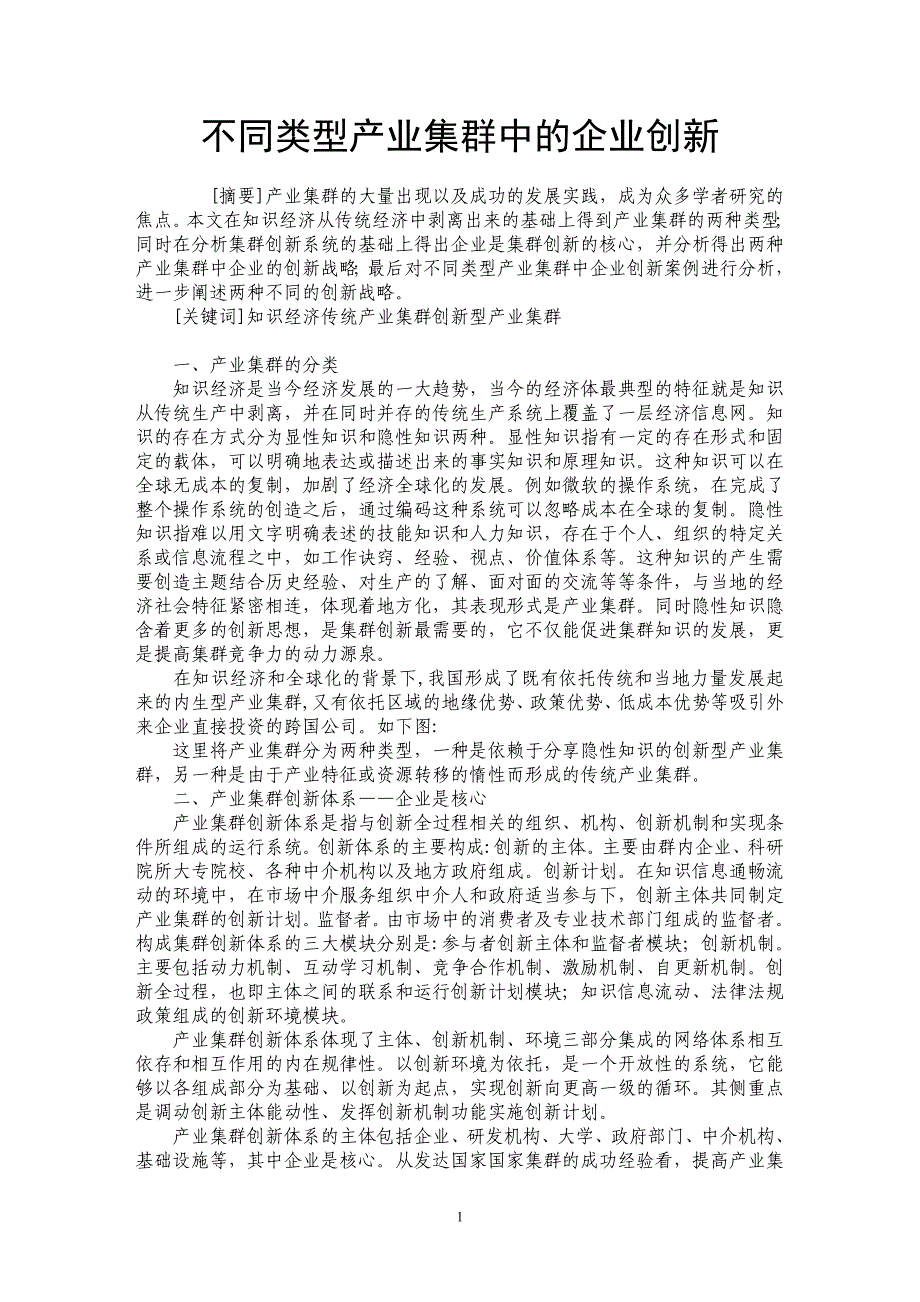 不同类型产业集群中的企业创新_第1页