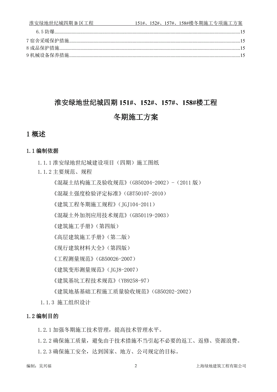 淮安绿地四期冬期施工方案_第3页