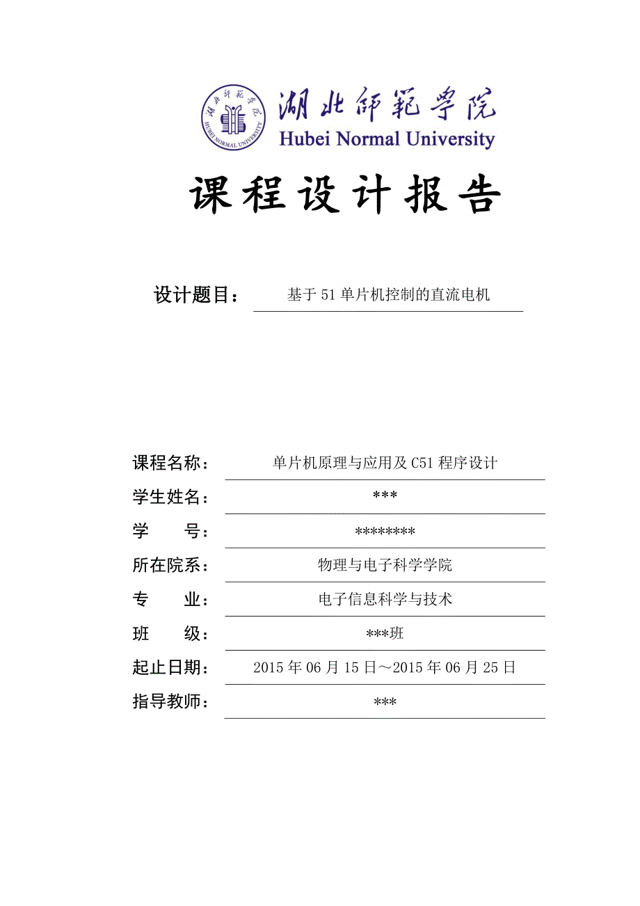 基于51单片机控制的直流电机-课程设计_第1页