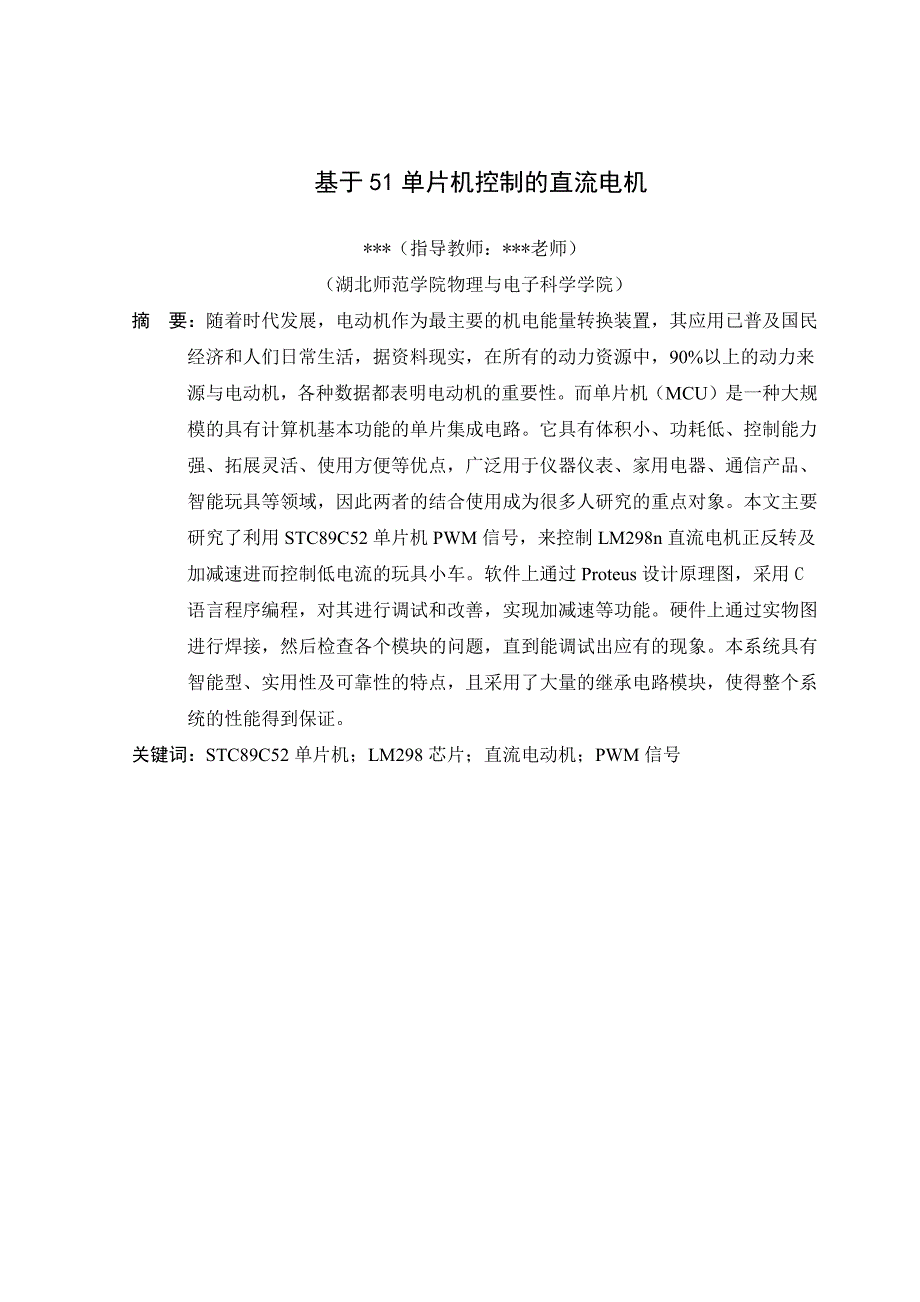 基于51单片机控制的直流电机-课程设计_第3页