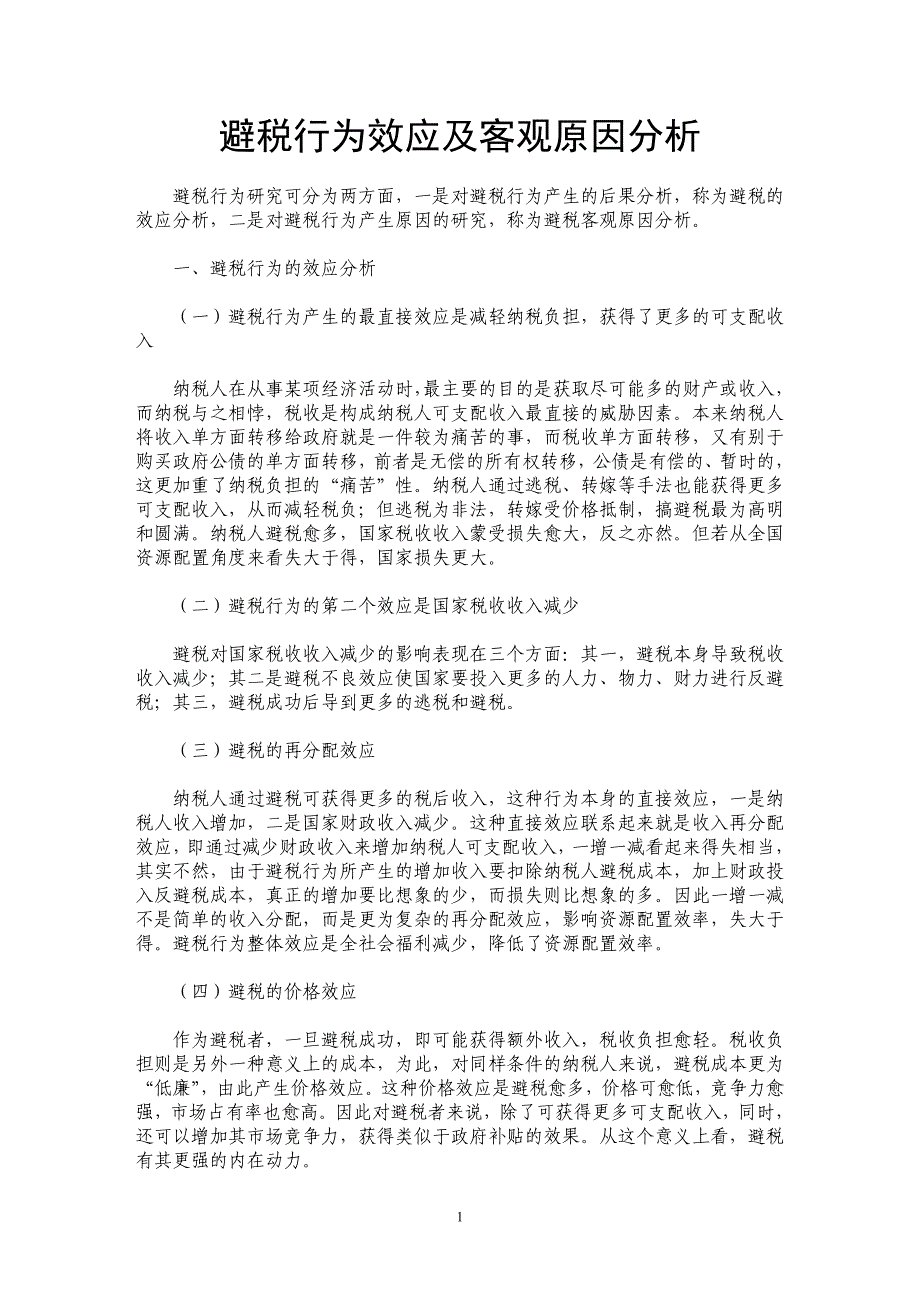 避税行为效应及客观原因分析_第1页