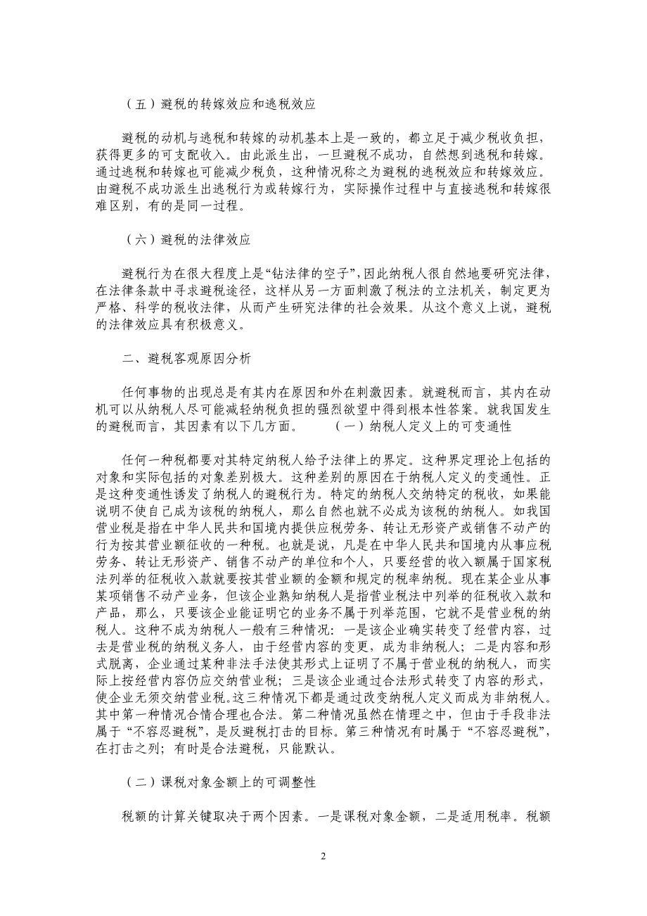 避税行为效应及客观原因分析_第2页