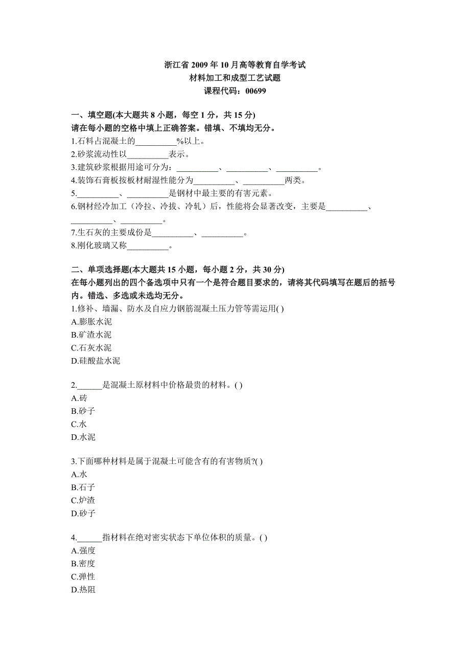自考材料加工和成型工艺试题_第1页