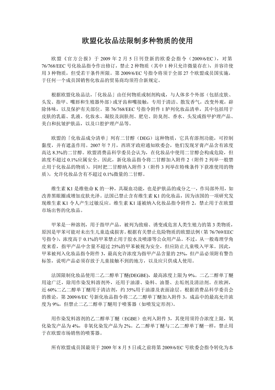 欧盟化妆品法限制多种物质的使用_第1页