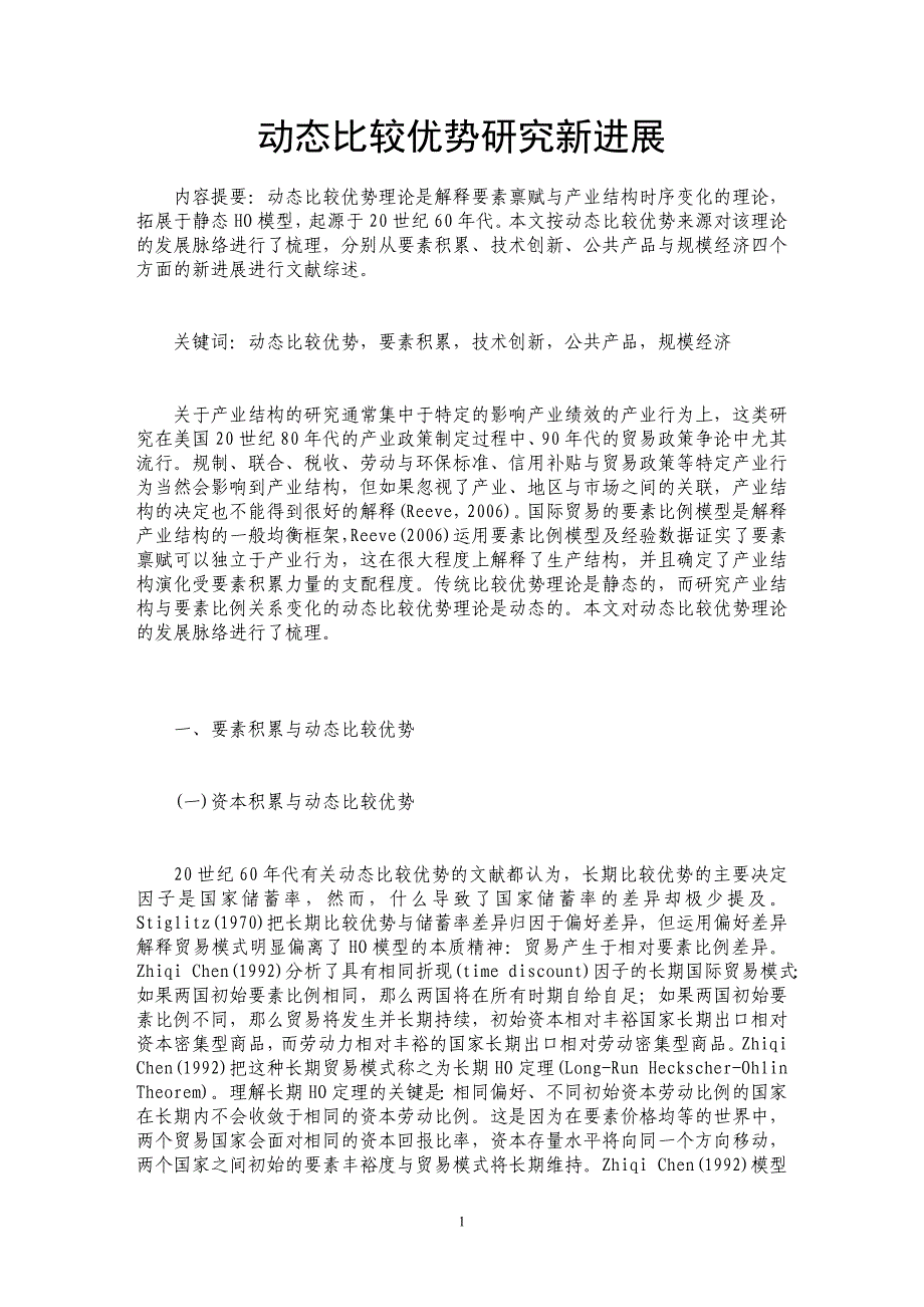动态比较优势研究新进展_第1页