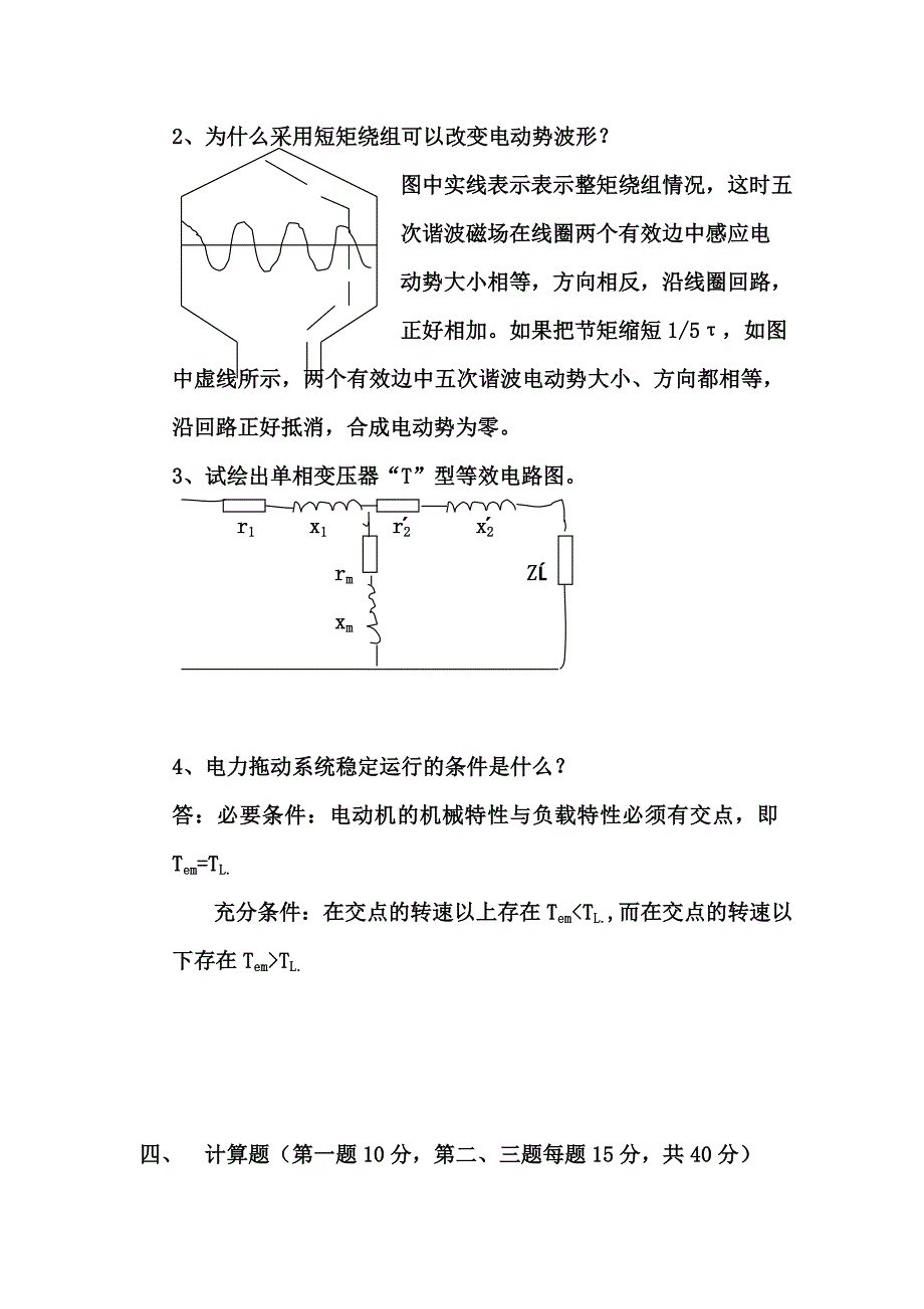 电机与拖动(试卷)含答案_第3页