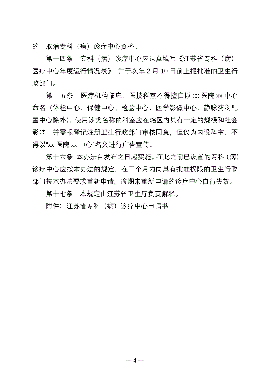 “江苏省麻醉科医疗质量控制中心主任(扩大)会议”纪要_第4页