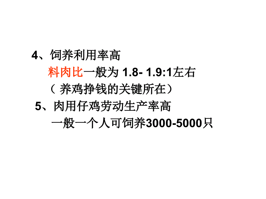 肉鸡饲养管理_第4页