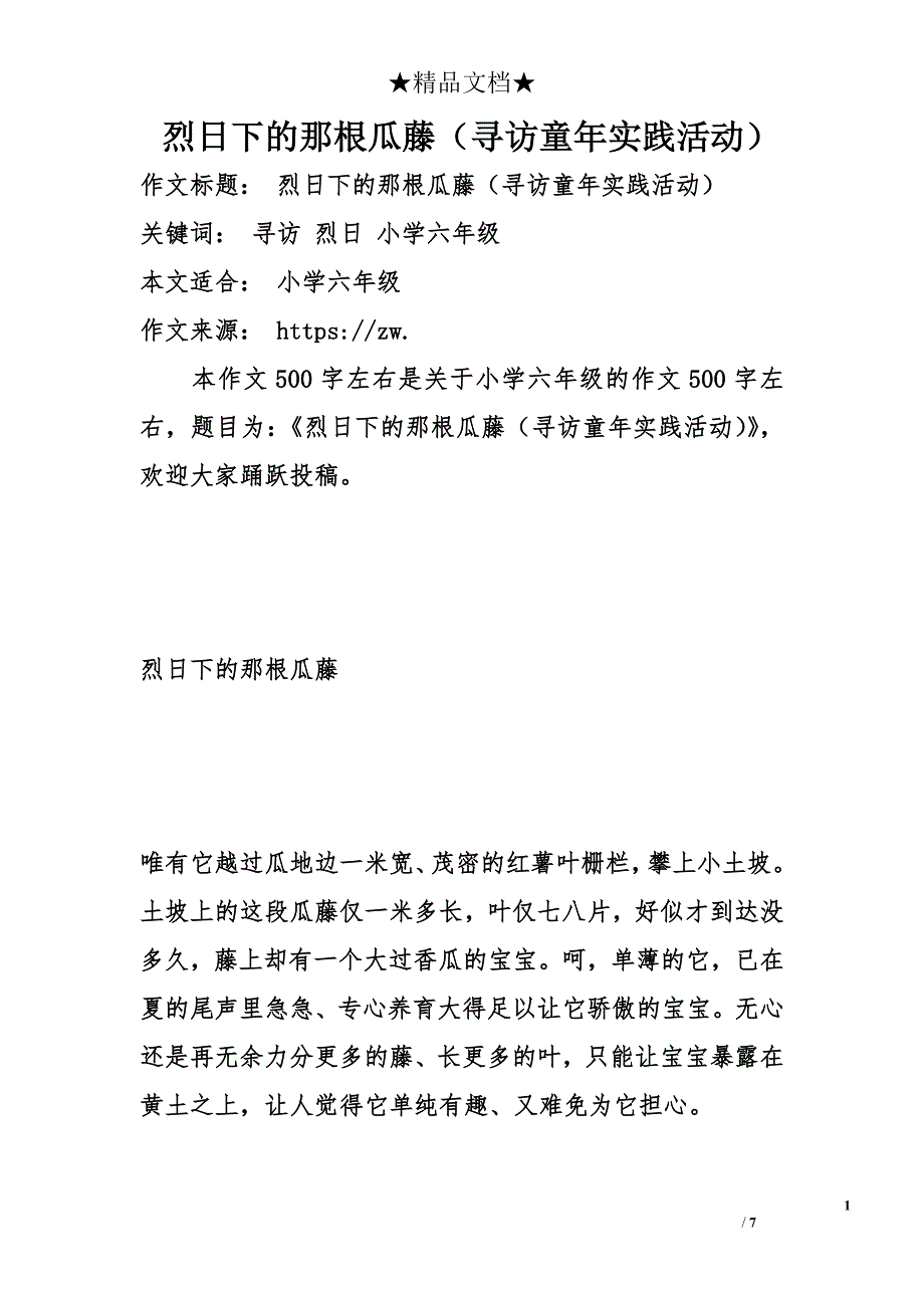 烈日下的那根瓜藤（寻访童年实践活动）_第1页