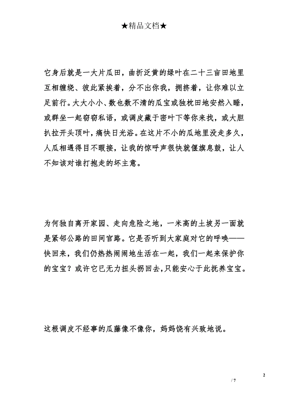 烈日下的那根瓜藤（寻访童年实践活动）_第2页