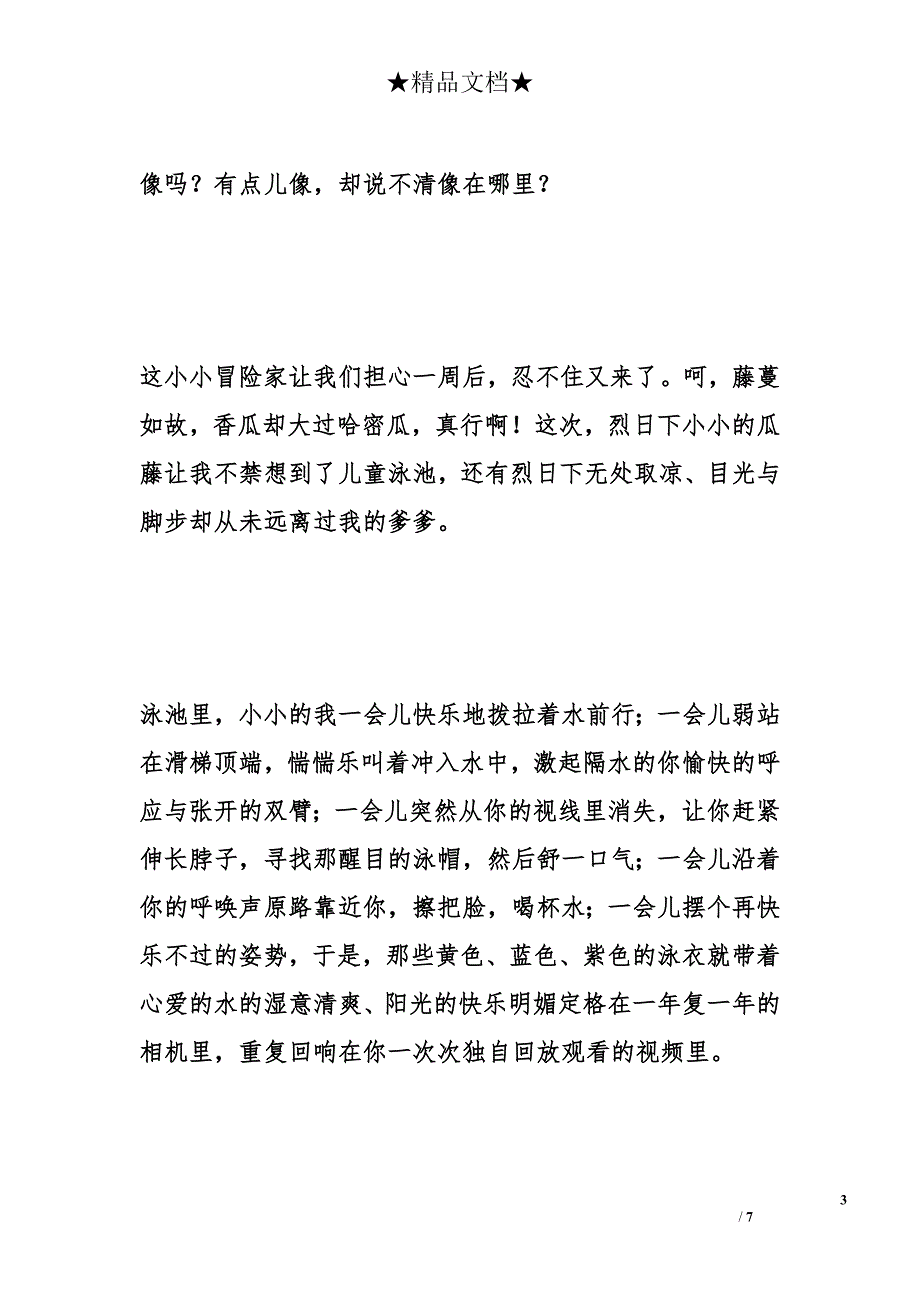 烈日下的那根瓜藤（寻访童年实践活动）_第3页