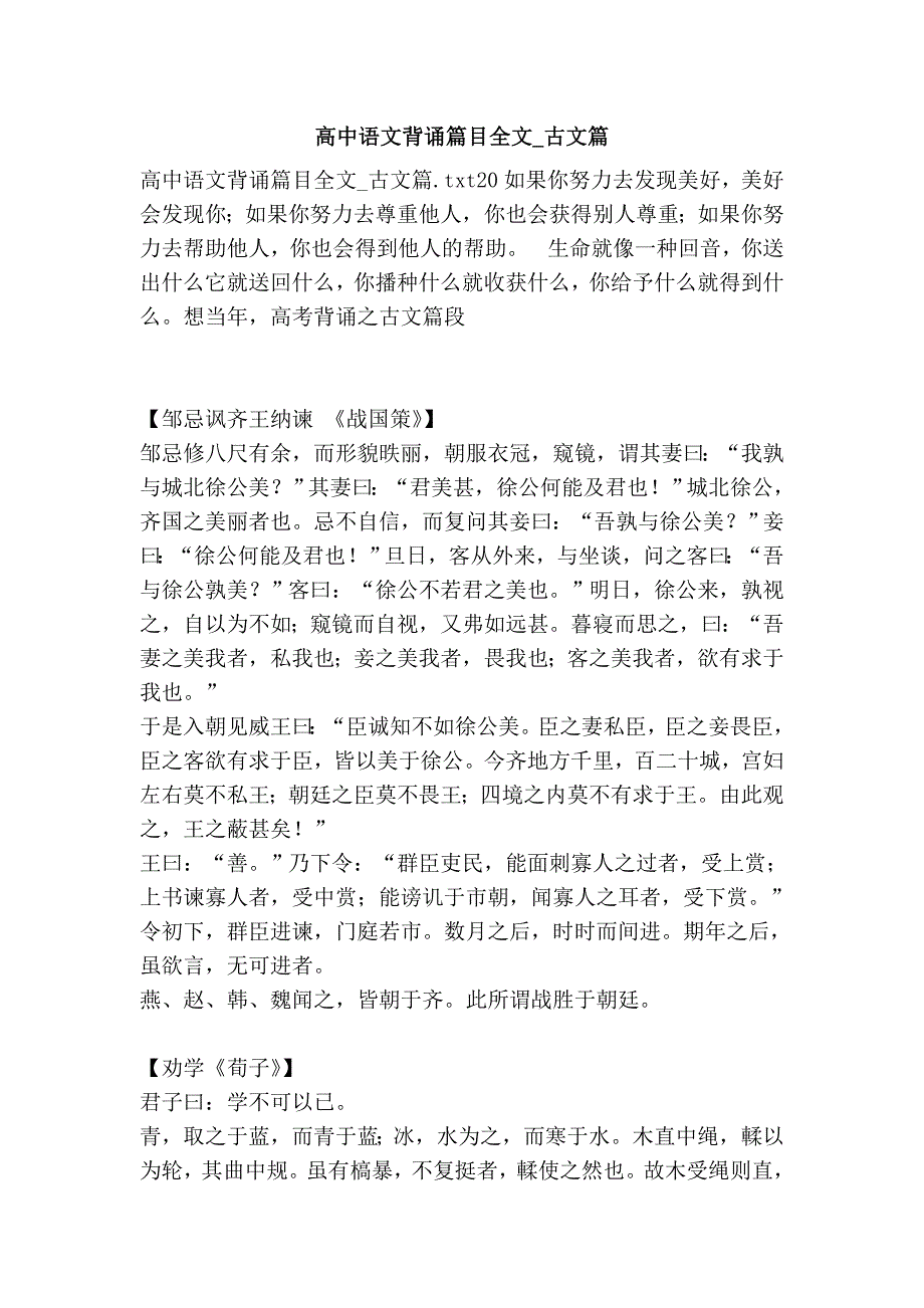 高中语文背诵篇目全文_古文篇_第1页