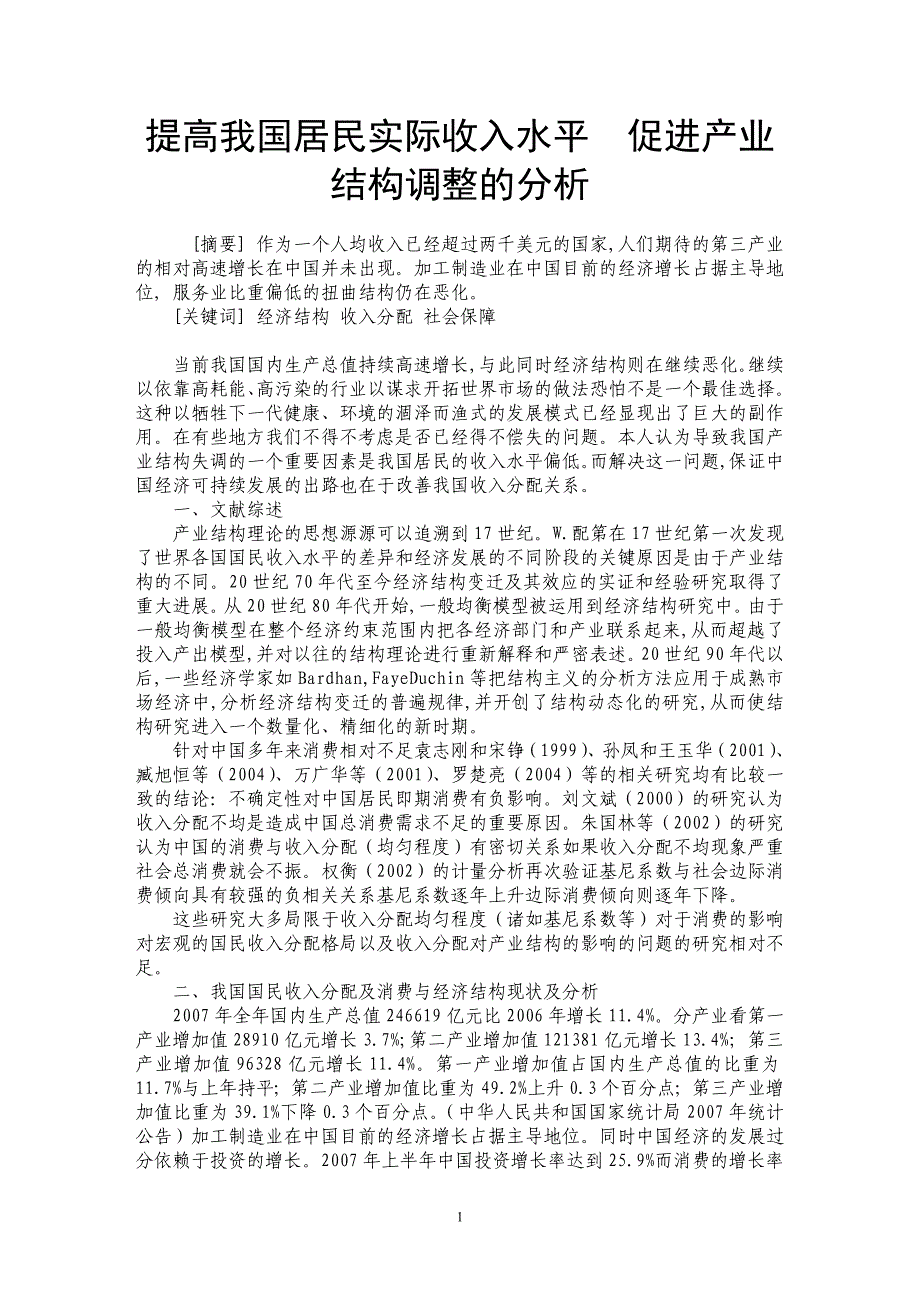 提高我国居民实际收入水平　促进产业结构调整的分析_第1页