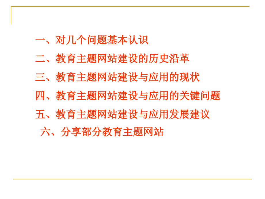 教育主题网站建设与应用的现状与思考_第2页