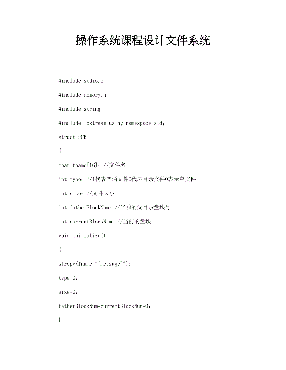 操作系统课程设计文件系统_第1页