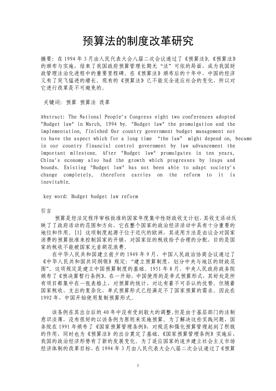 预算法的制度改革研究_第1页