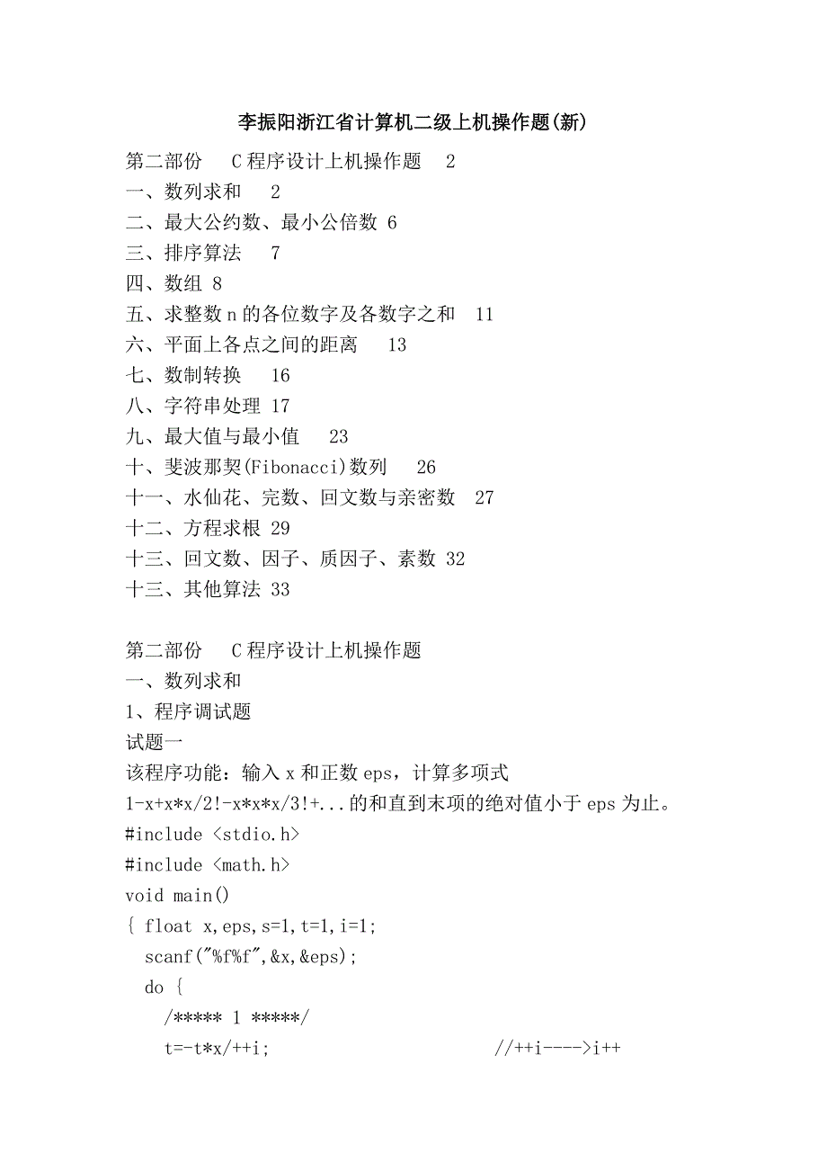 李振阳浙江省计算机二级上机操作题(新)_第1页