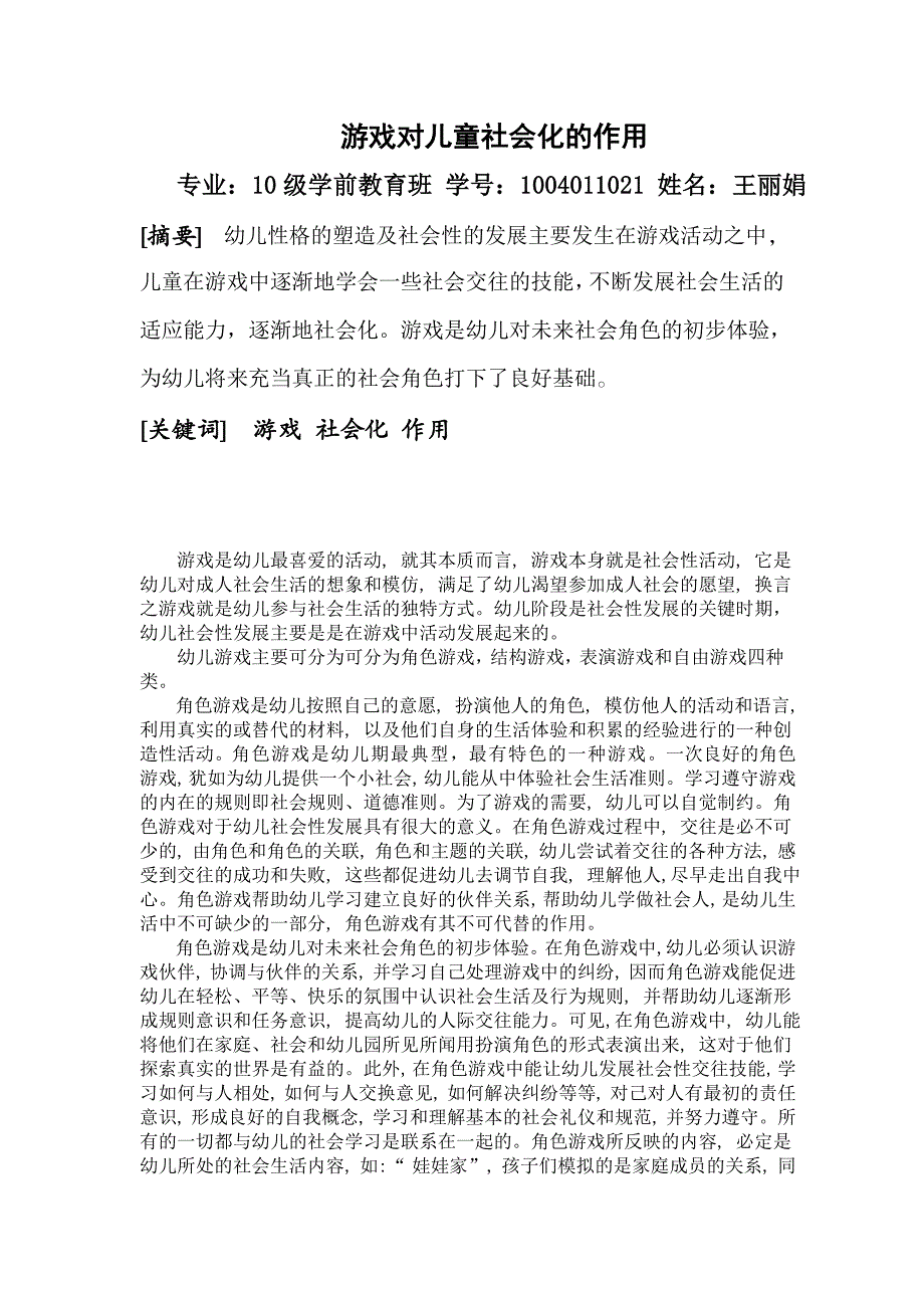 游戏对儿童社会化的作用论文_第1页