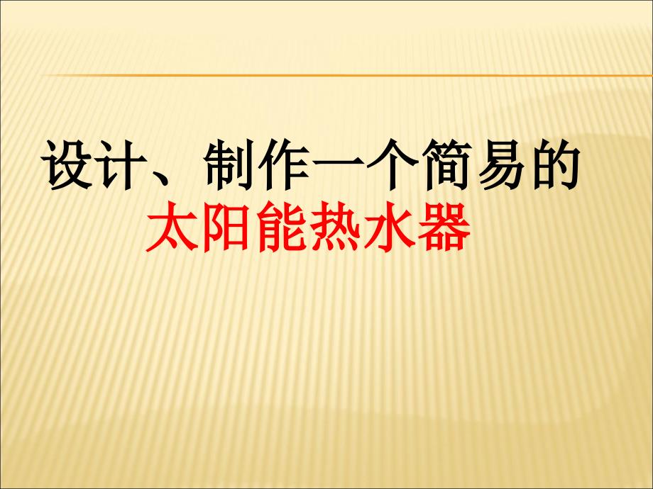 《做个太阳能热水器》_第3页