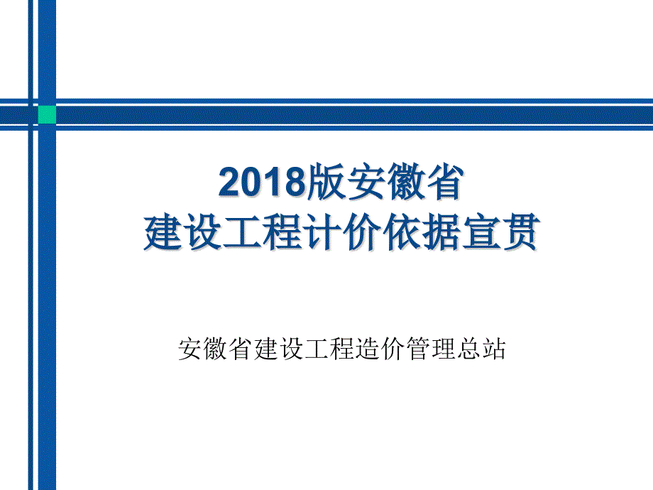 安徽2018计价定额宣贯交底-2018宣贯_第1页