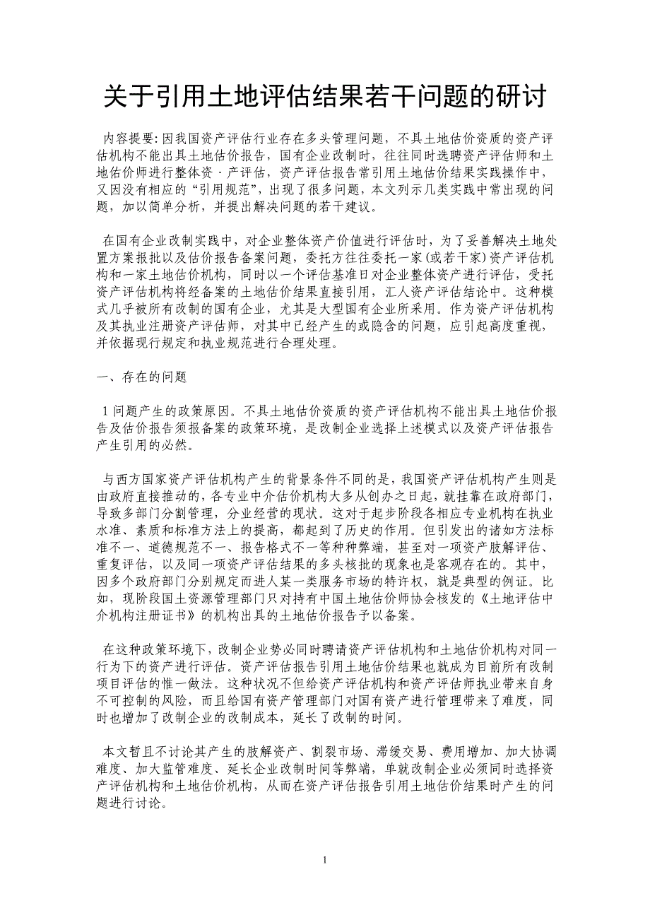 关于引用土地评估结果若干问题的研讨_第1页
