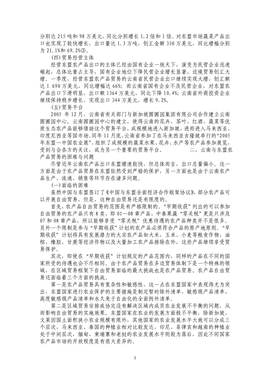 云南与东盟农产品贸易的现状及对策研究_第3页