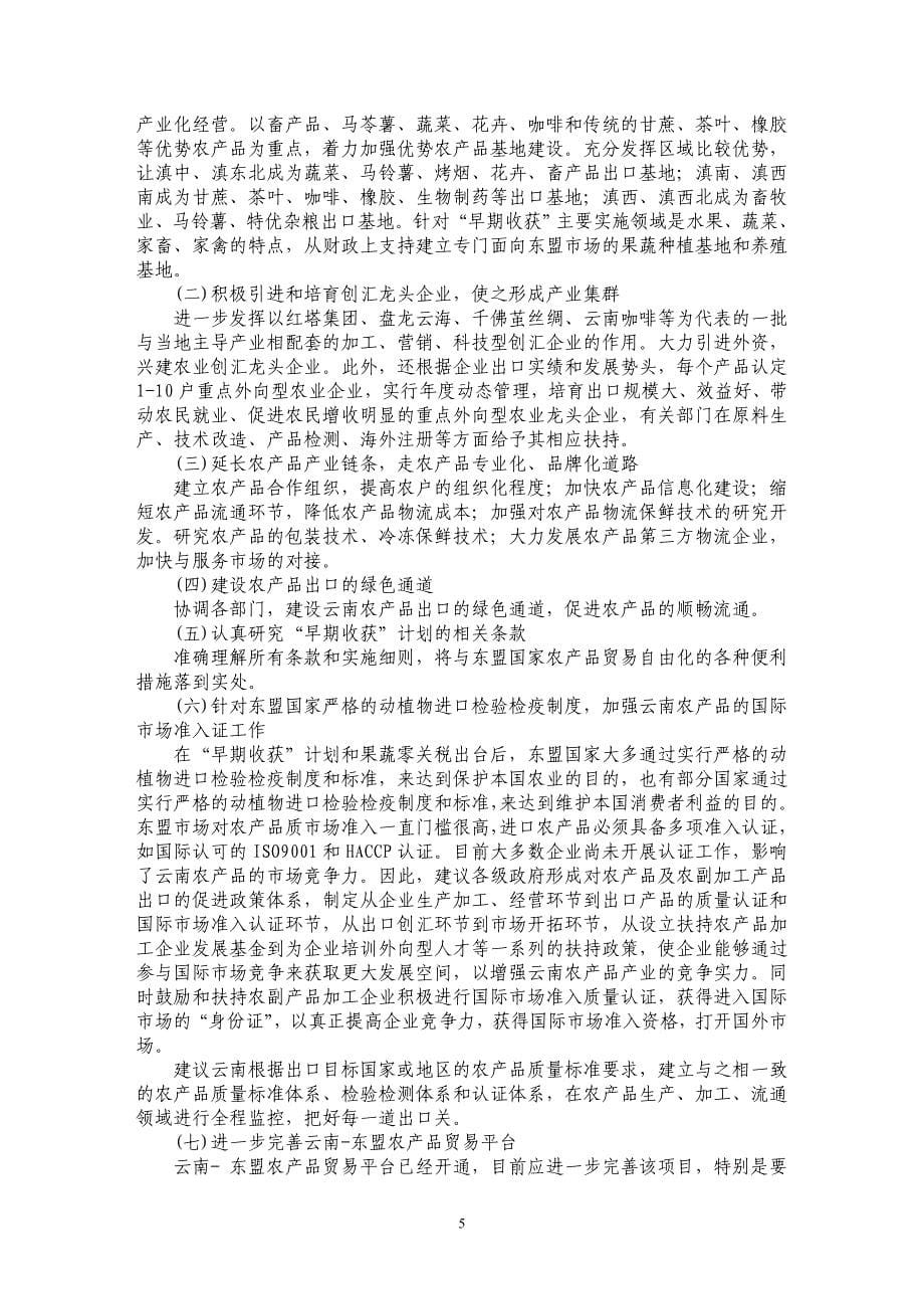 云南与东盟农产品贸易的现状及对策研究_第5页