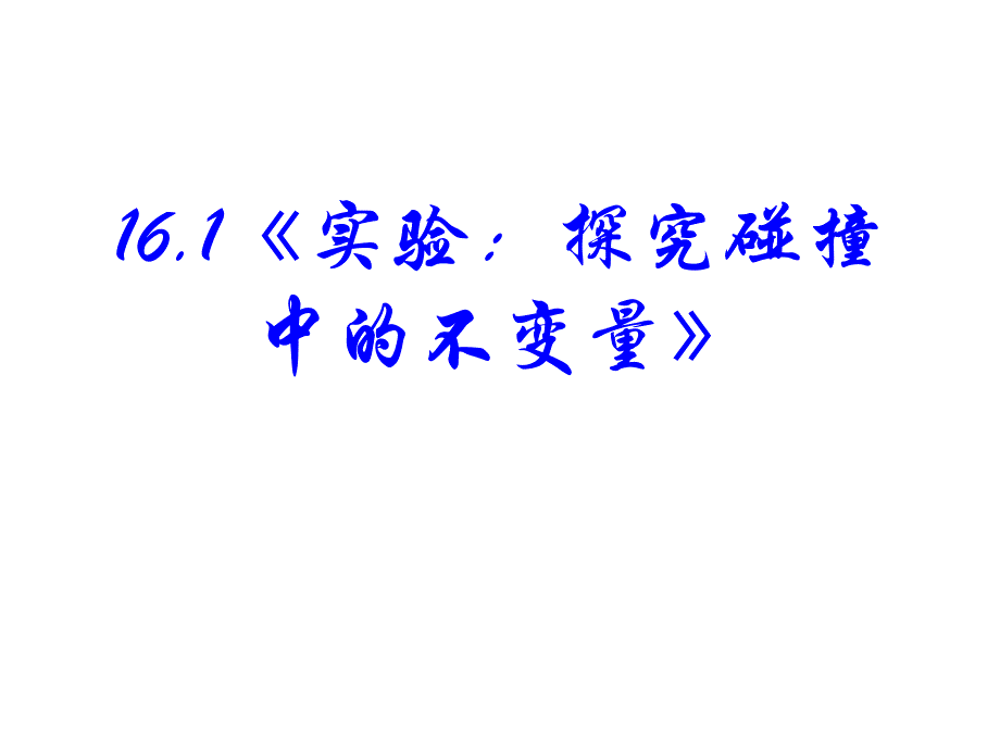 高二物理探究碰撞中的不变量1_第2页