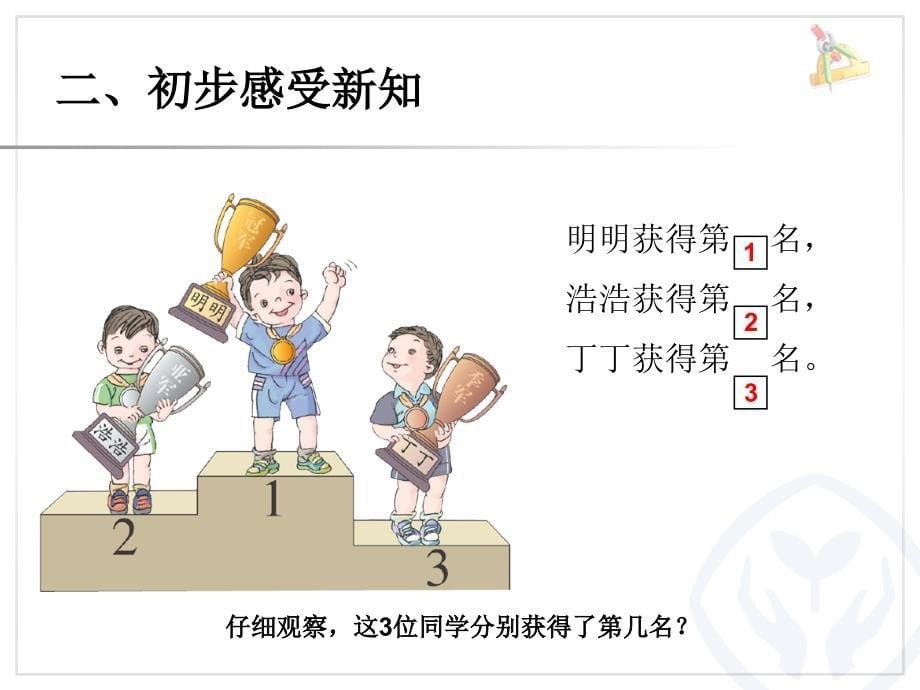 一年级数学上册教学课件第3单元—第几_第5页