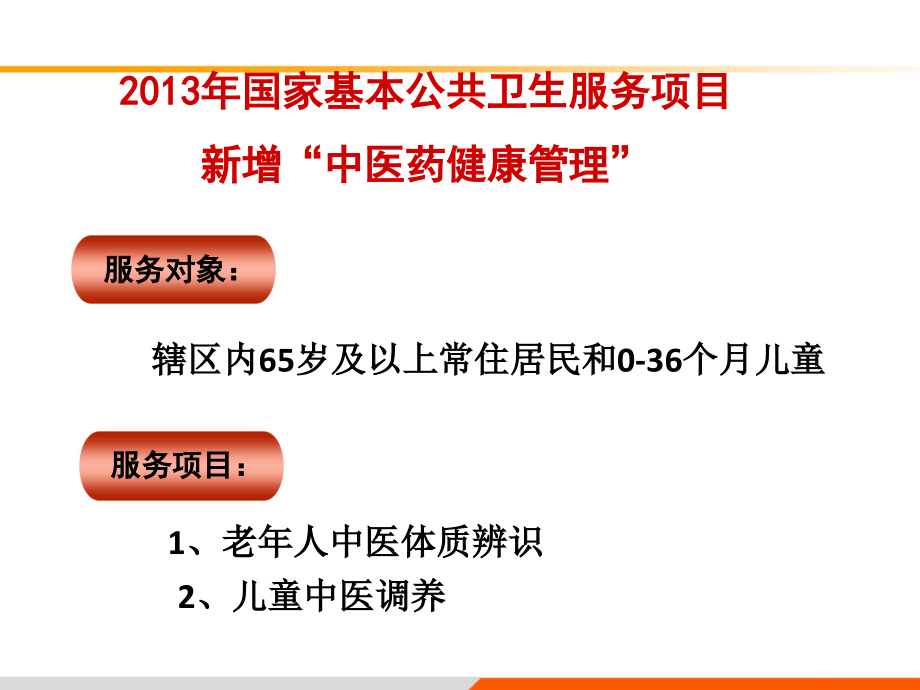 老年人中医药健康管理服务技术规范培训课件_第2页