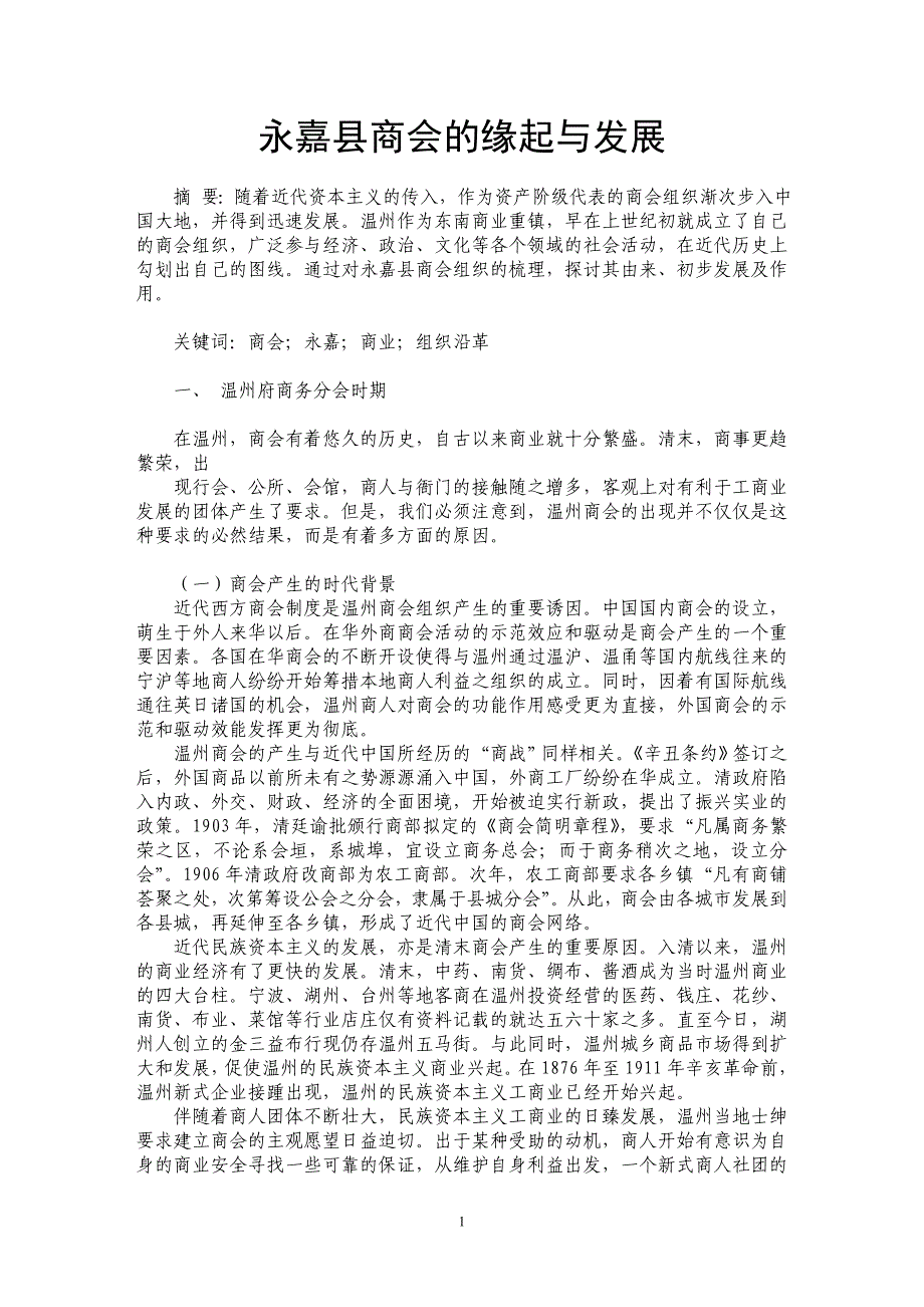 永嘉县商会的缘起与发展_第1页