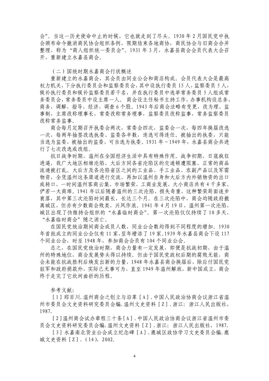 永嘉县商会的缘起与发展_第4页