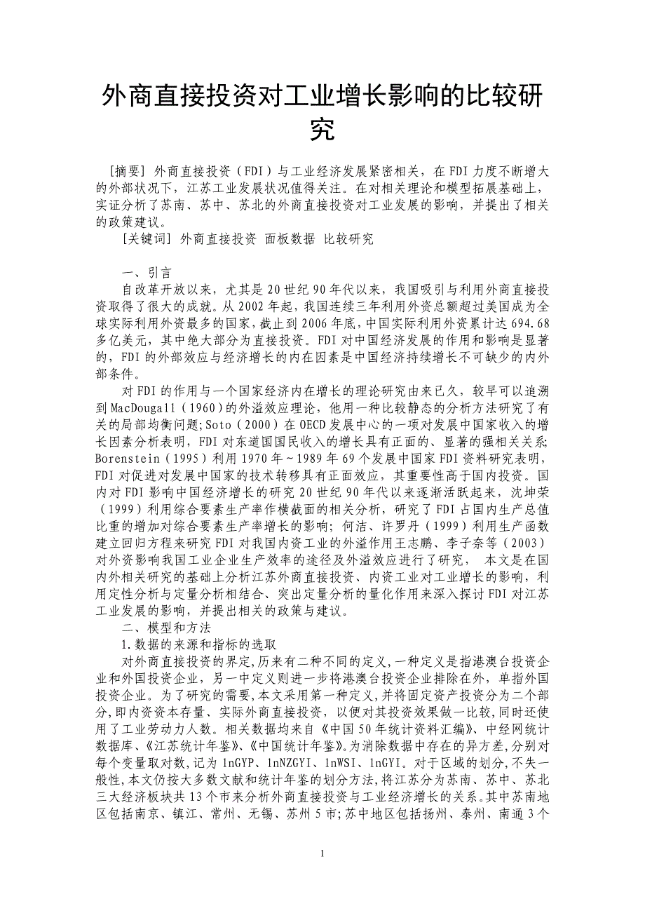 外商直接投资对工业增长影响的比较研究_第1页