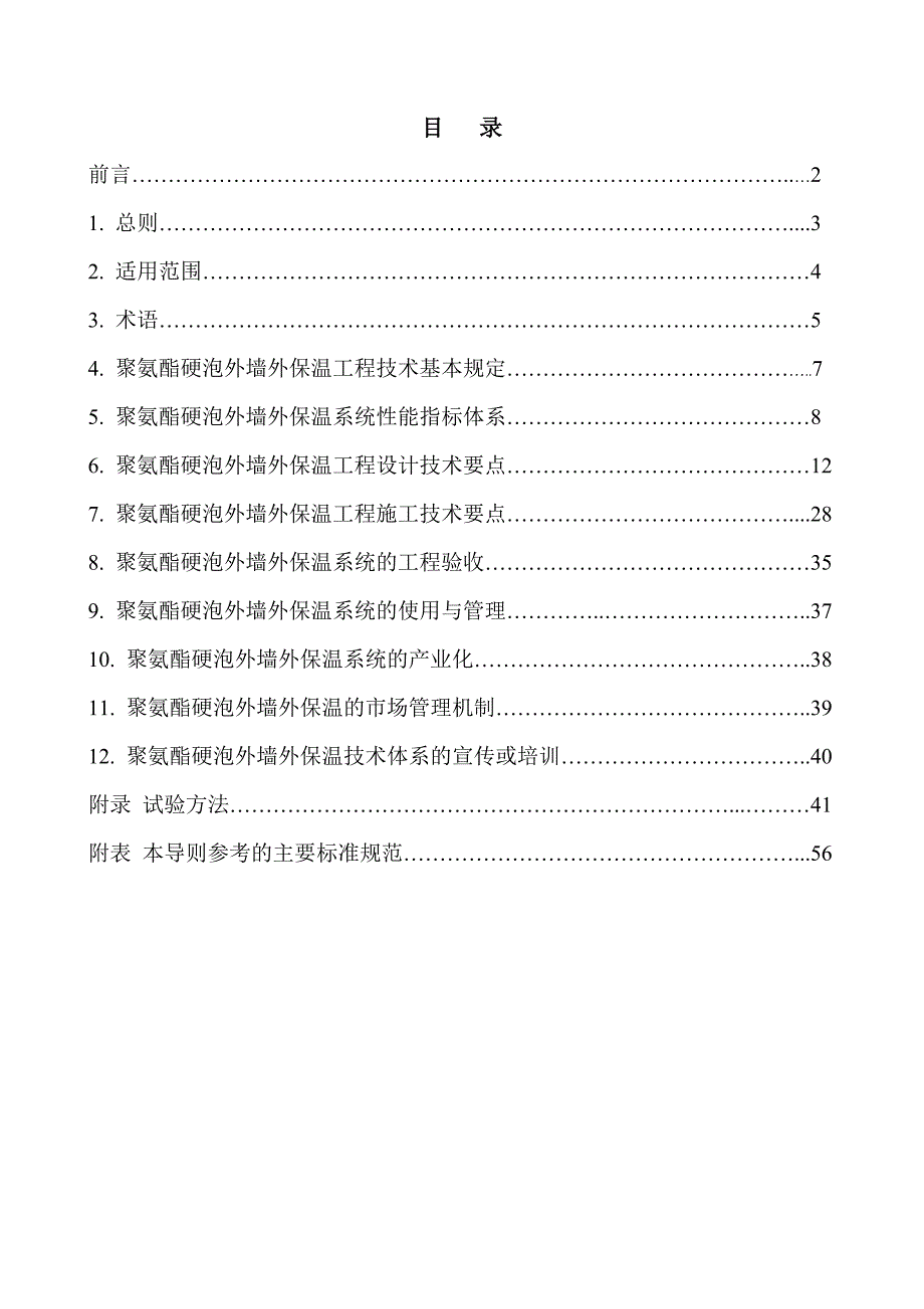 聚氨酯硬泡外墙外保温工程技术导则_第2页