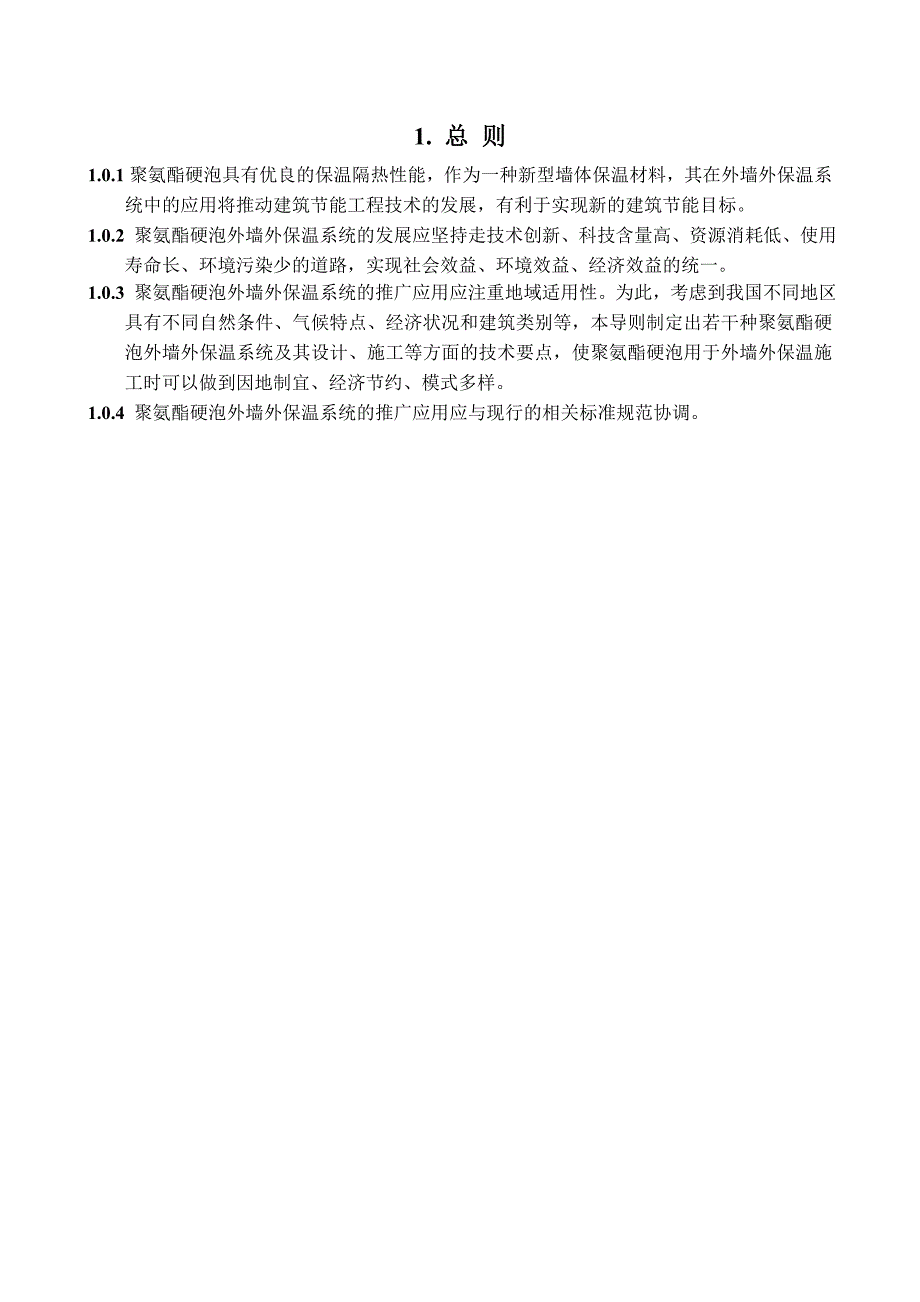 聚氨酯硬泡外墙外保温工程技术导则_第4页