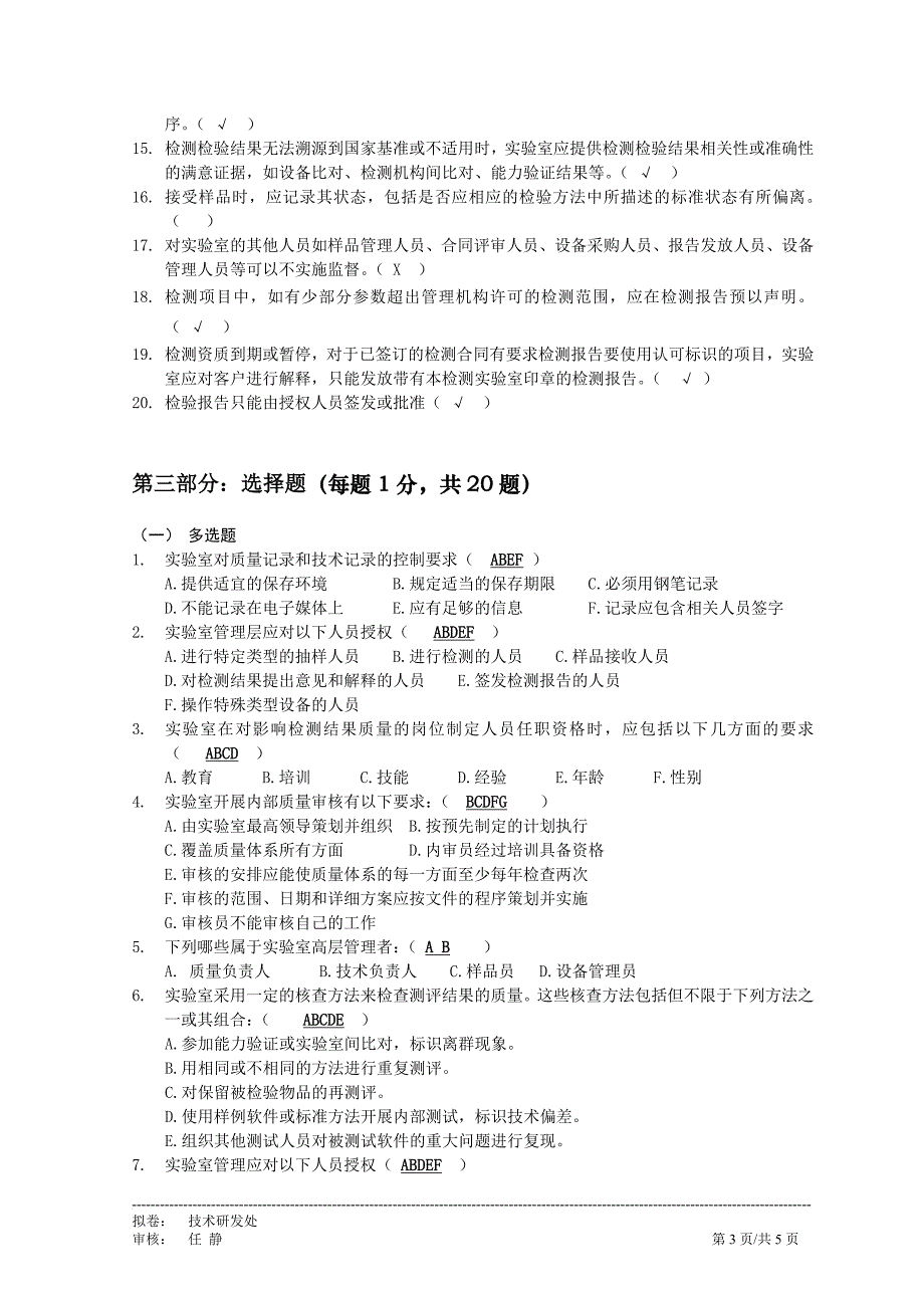 实验室测试员上岗考试质量管理体系部分试题(带答案)_第3页