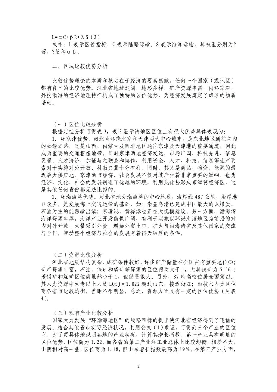 由比较优势向竞争优势转变的区域战略研究_第2页