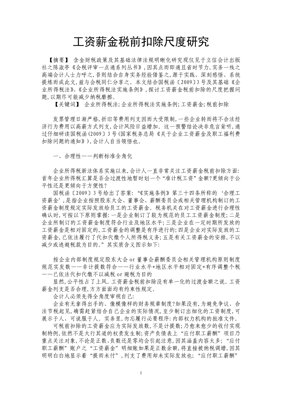 工资薪金税前扣除尺度研究_第1页