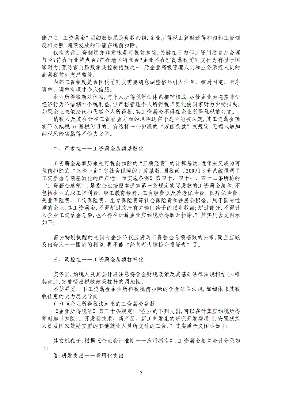 工资薪金税前扣除尺度研究_第2页