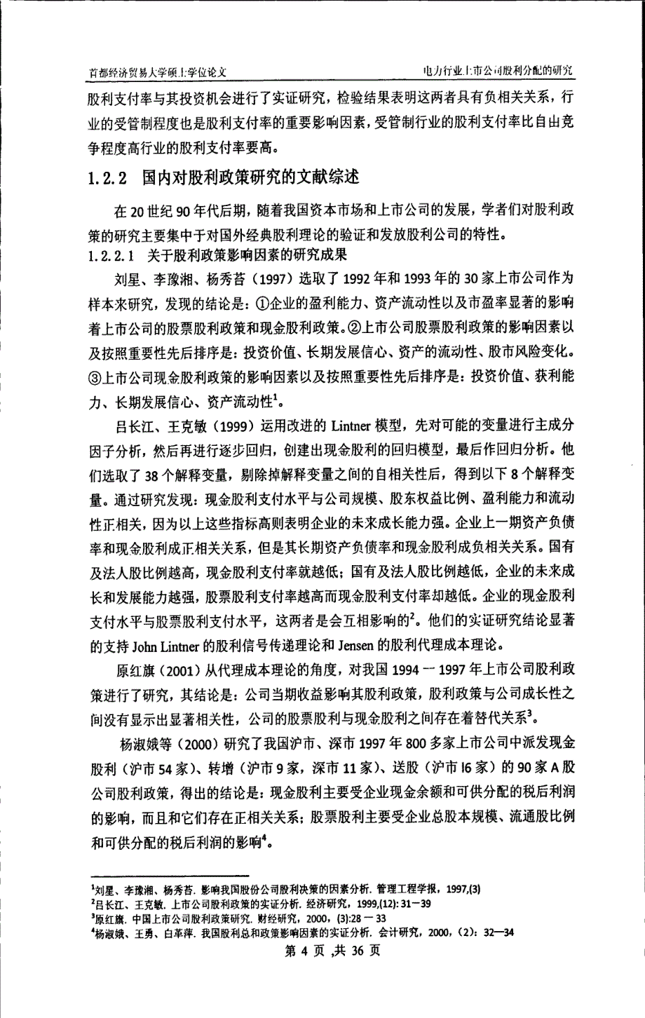 电力行业上市公司股利分配的研究_第2页