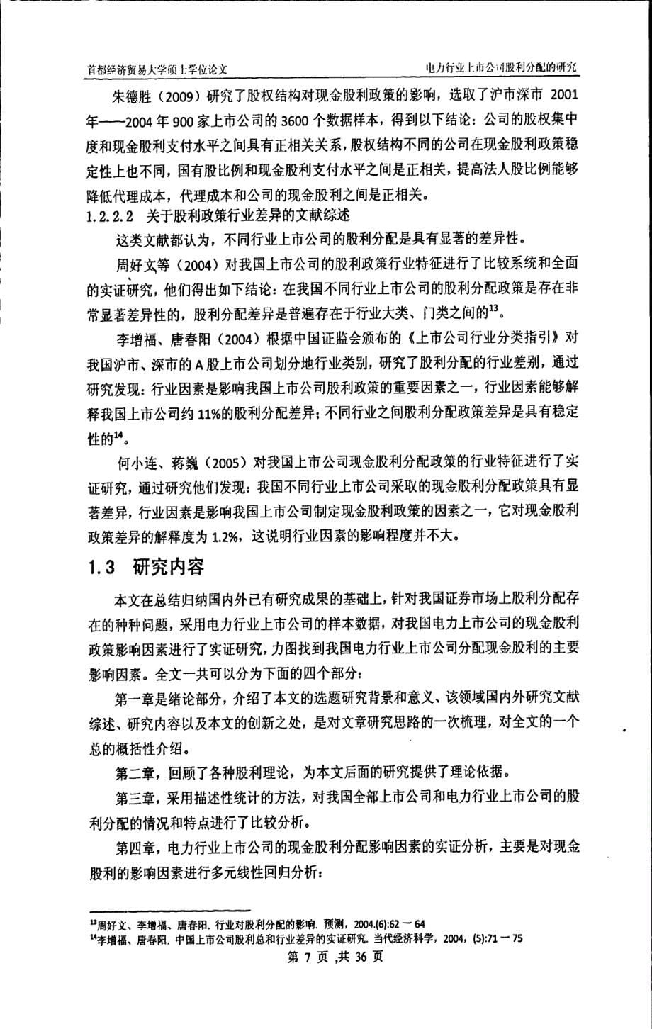 电力行业上市公司股利分配的研究_第5页