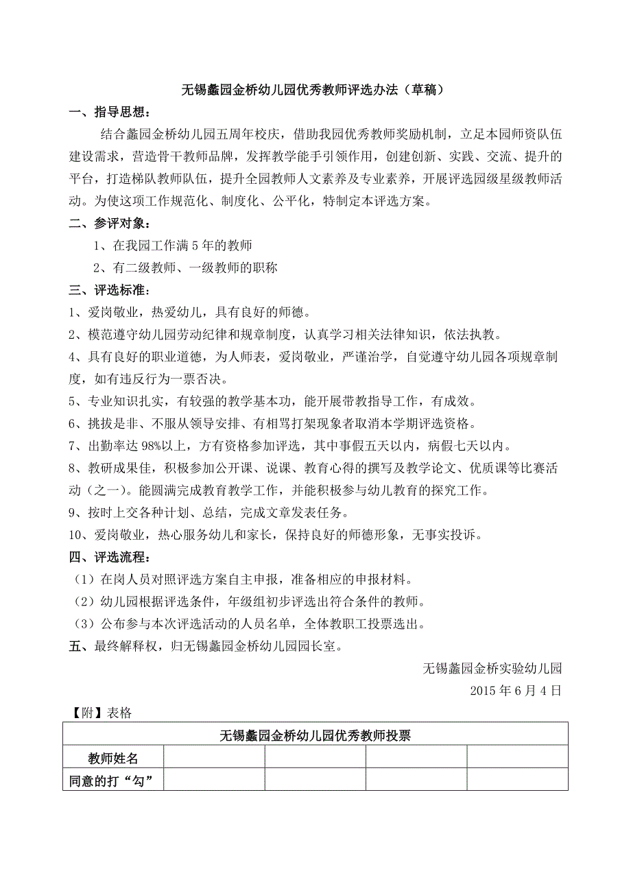 幼儿园优秀教师、保育员评选（初稿）_第1页