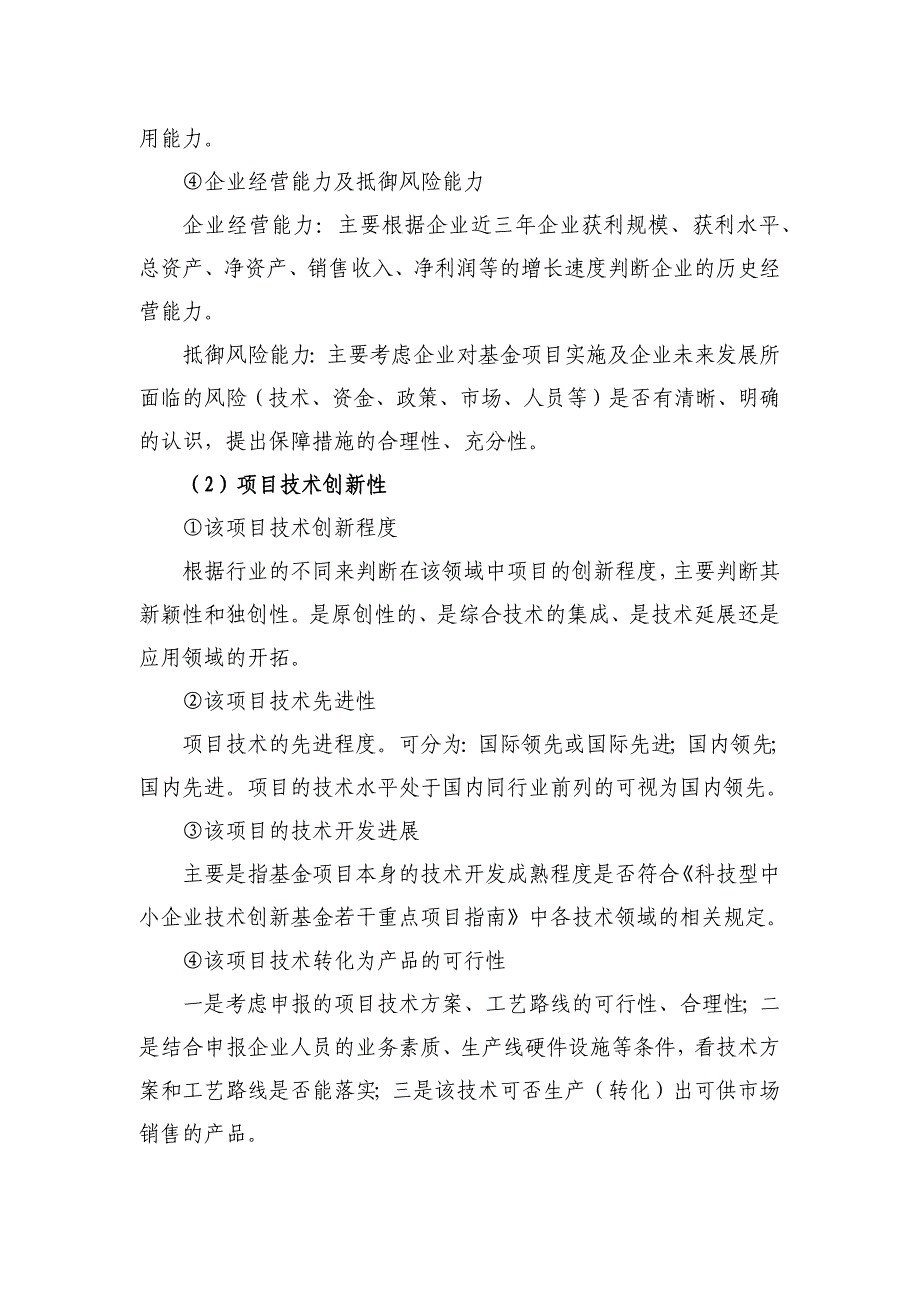 科技型中小企业创新基金项目评审标准及指标说明_第3页